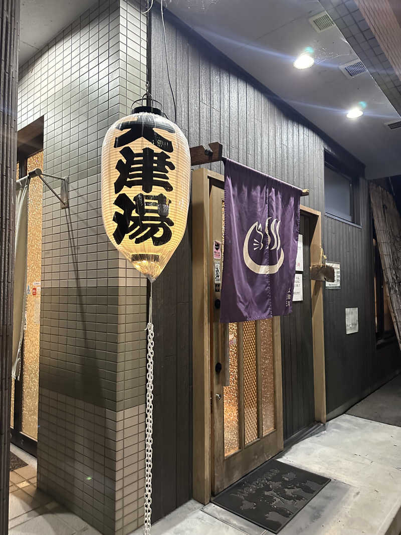 みさんの大津湯のサ活写真