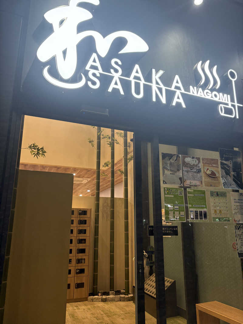 サウナさんの朝霞サウナ 和(なごみ)のサ活写真