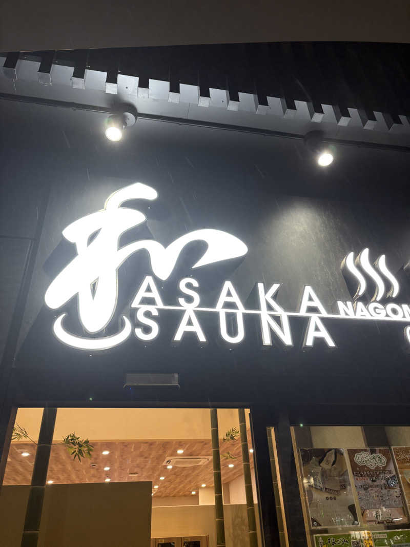 サウナさんの朝霞サウナ 和(なごみ)のサ活写真