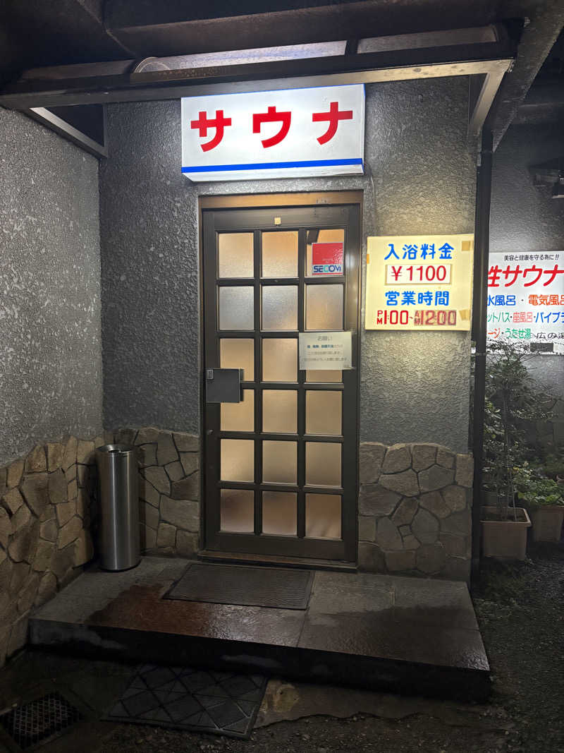 サウナさんのサウナひろい(広の湯)のサ活写真