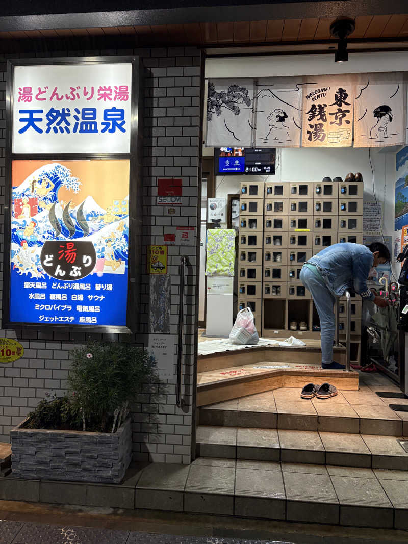 サウナさんの天然温泉 湯どんぶり栄湯のサ活写真