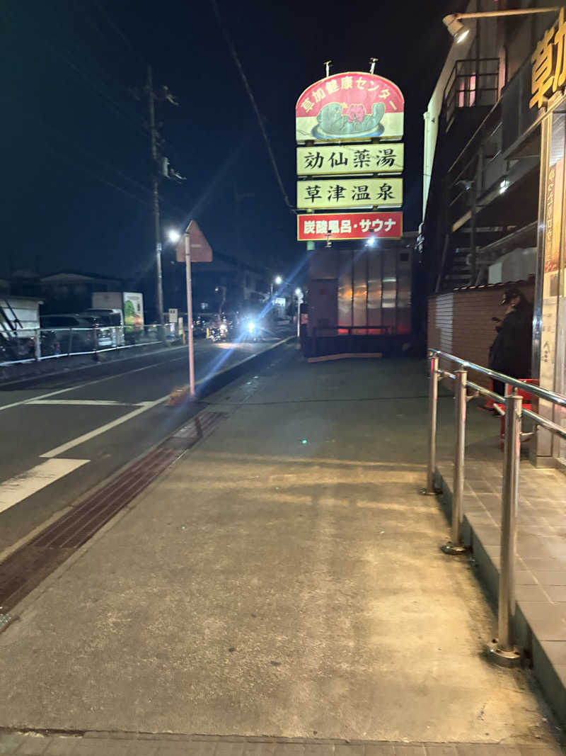サウナさんの湯乃泉 草加健康センターのサ活写真
