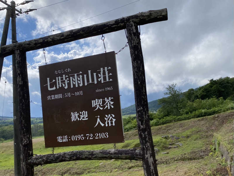 csmfさんの星降る山荘  七時雨山荘のサ活写真