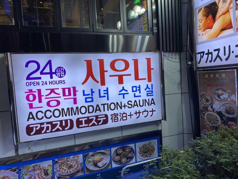 csmfさんの明洞チムジルバン黄金サウナのサ活写真