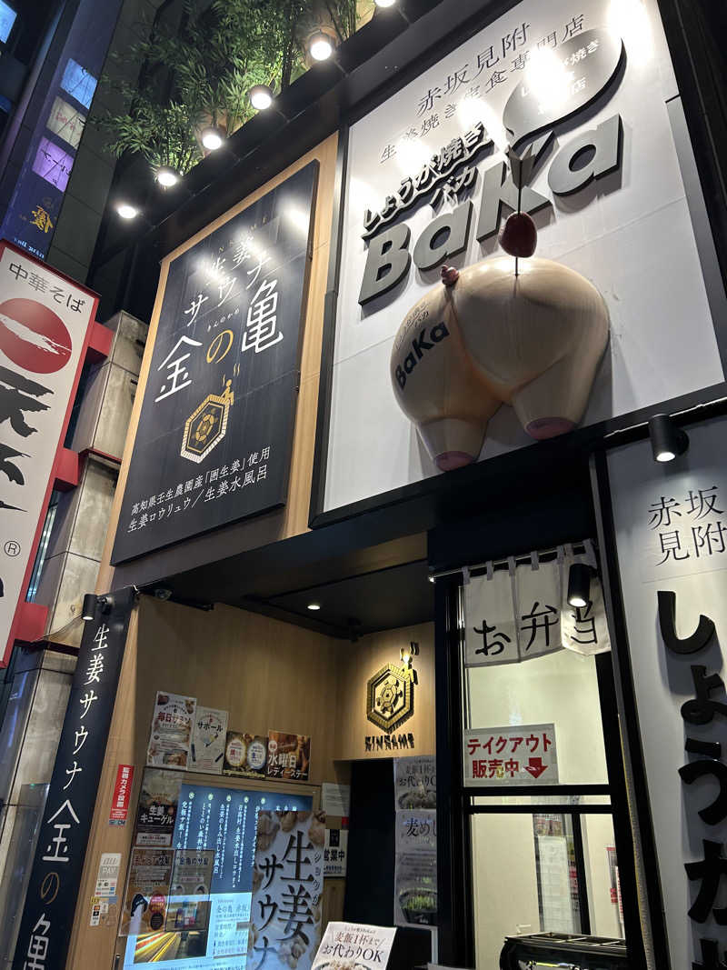 とっとさんの生姜サウナ「金の亀」のサ活写真