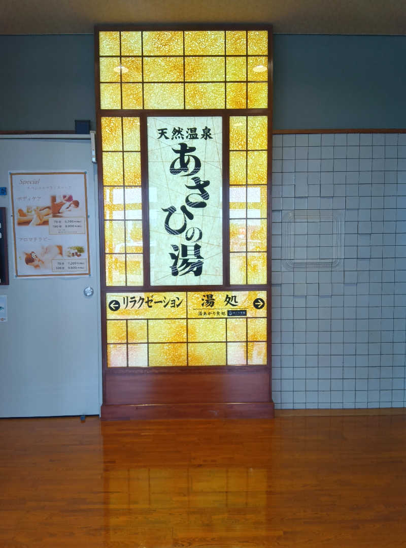 健ちゃんさんのあさひの湯のサ活写真