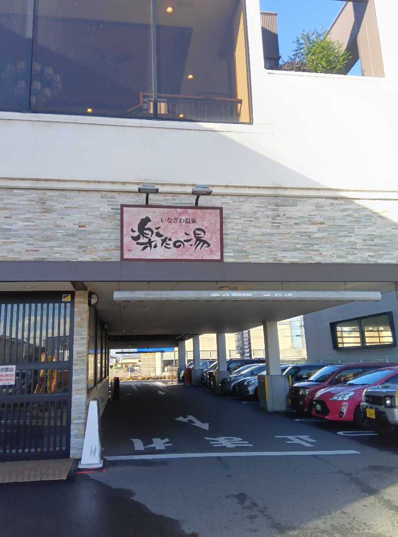 健ちゃんさんの楽だの湯 稲沢店のサ活写真