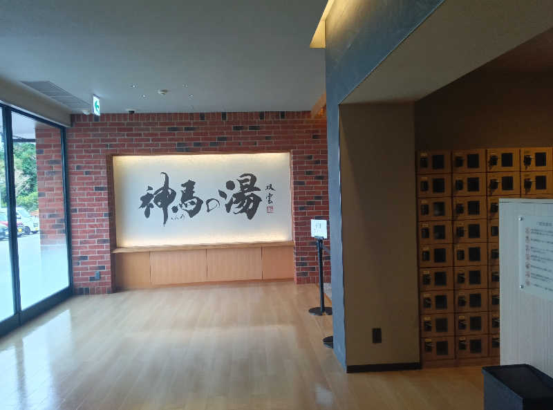 健ちゃんさんの神馬の湯のサ活写真
