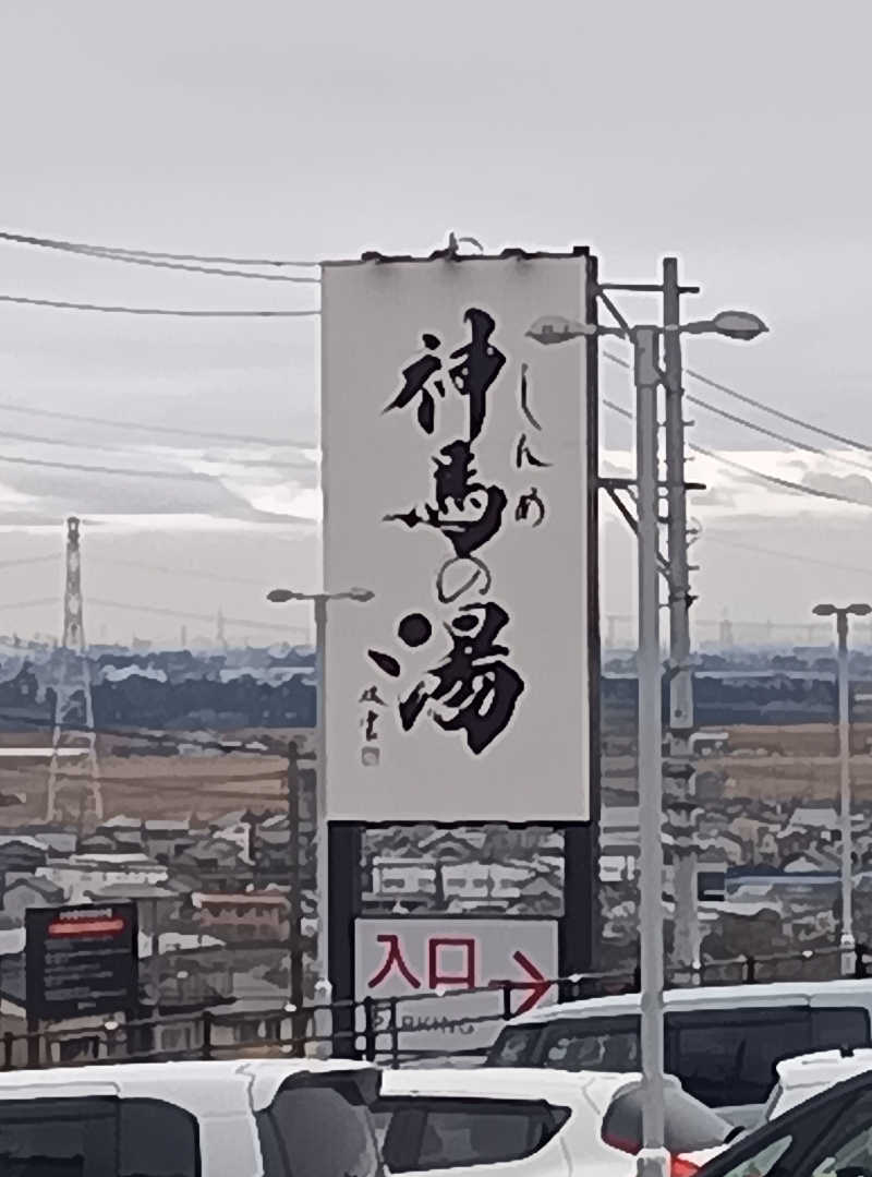 健ちゃんさんの神馬の湯のサ活写真