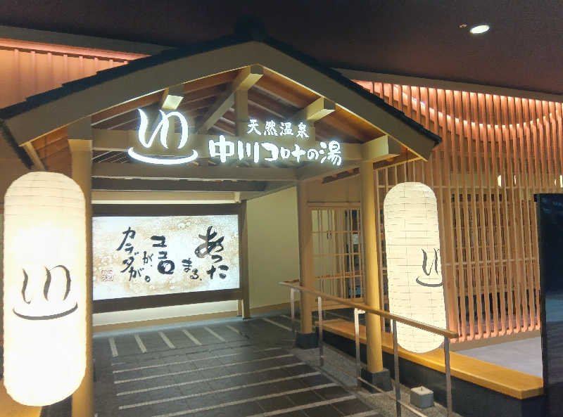 健ちゃんさんの天然温泉 中川コロナの湯のサ活写真