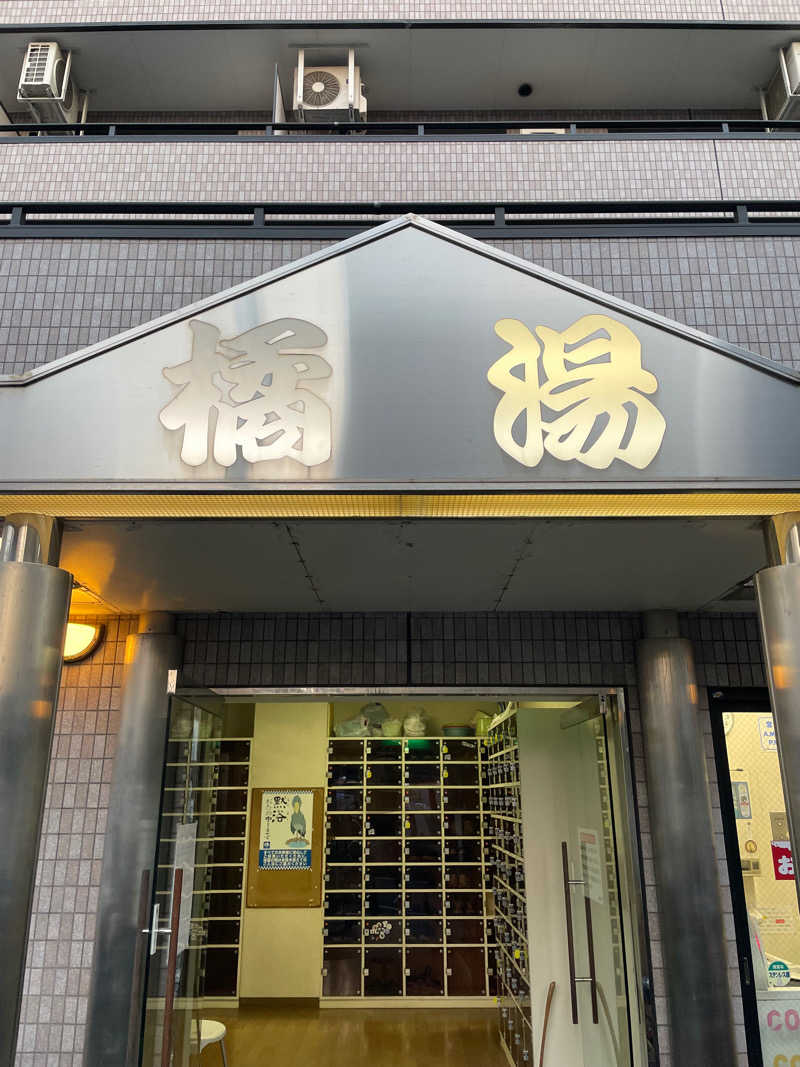 yoyoyoshikawaさんの橘湯のサ活写真