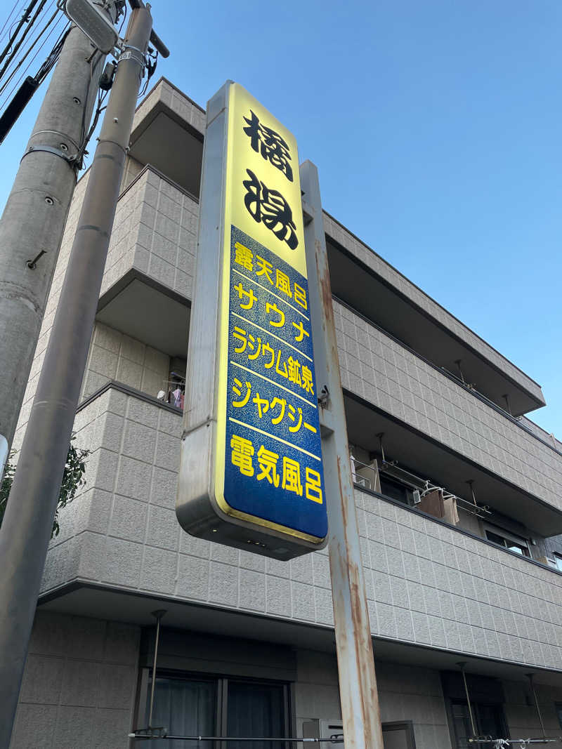 yoyoyoshikawaさんの橘湯のサ活写真