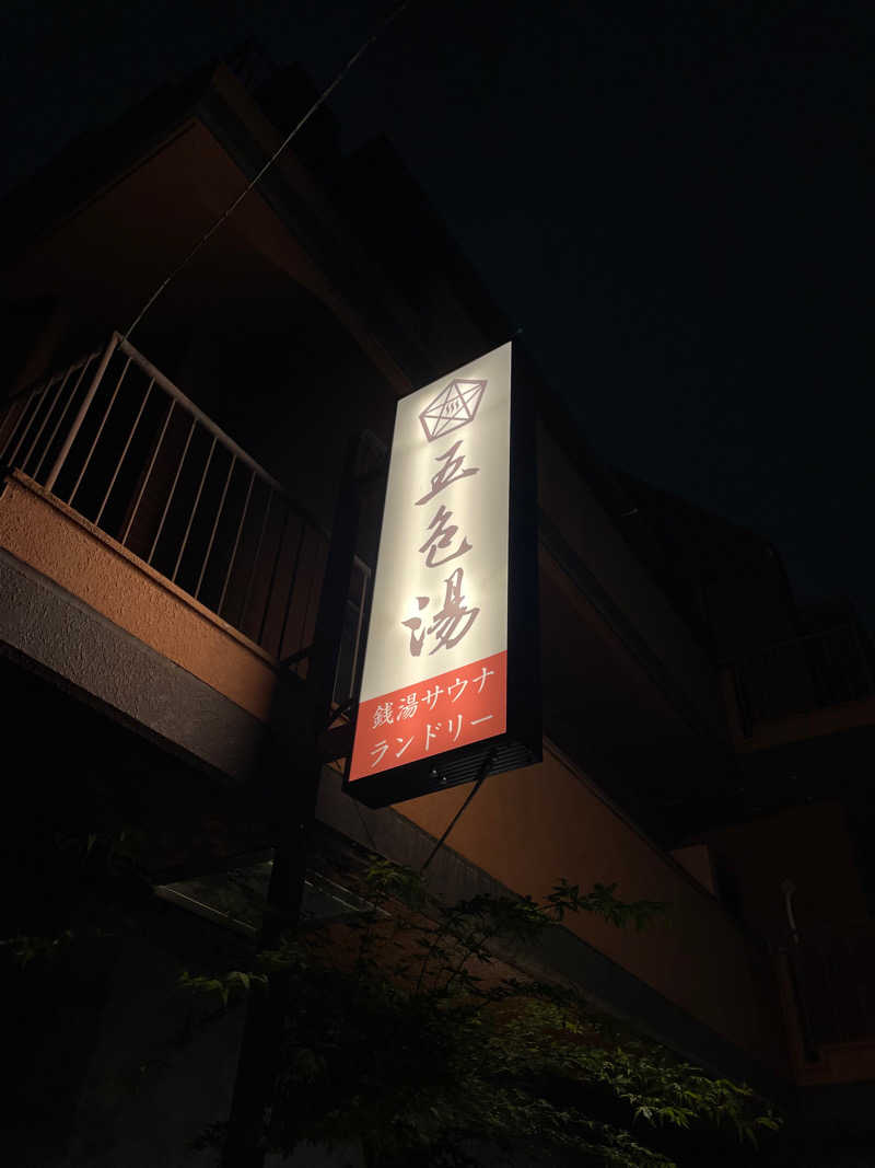 yoyoyoshikawaさんの五色湯のサ活写真