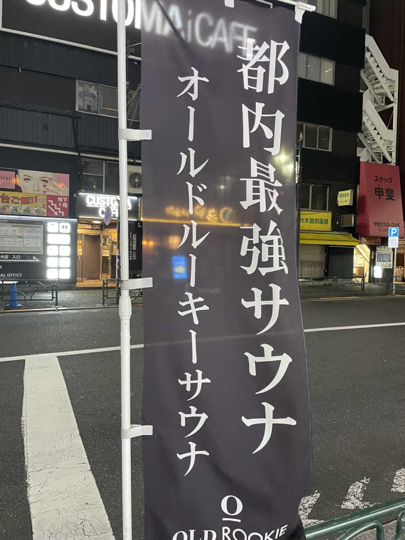 yoyoyoshikawaさんのオールドルーキーサウナ 新宿駅新南口店のサ活写真