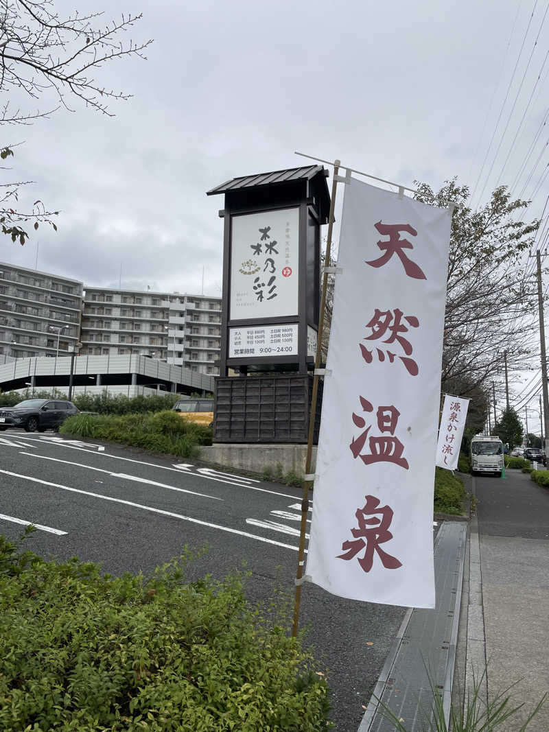 yoyoyoshikawaさんの多摩境天然温泉 森乃彩のサ活写真