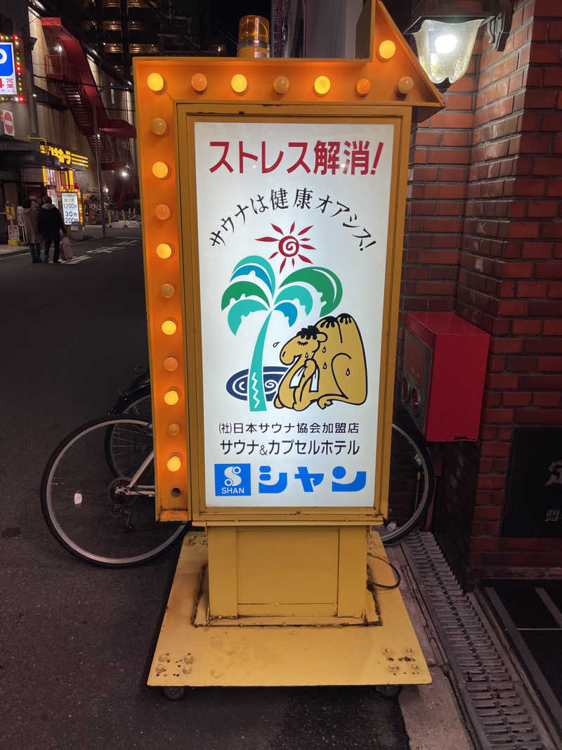 yoyoyoshikawaさんのサウナシャンのサ活写真