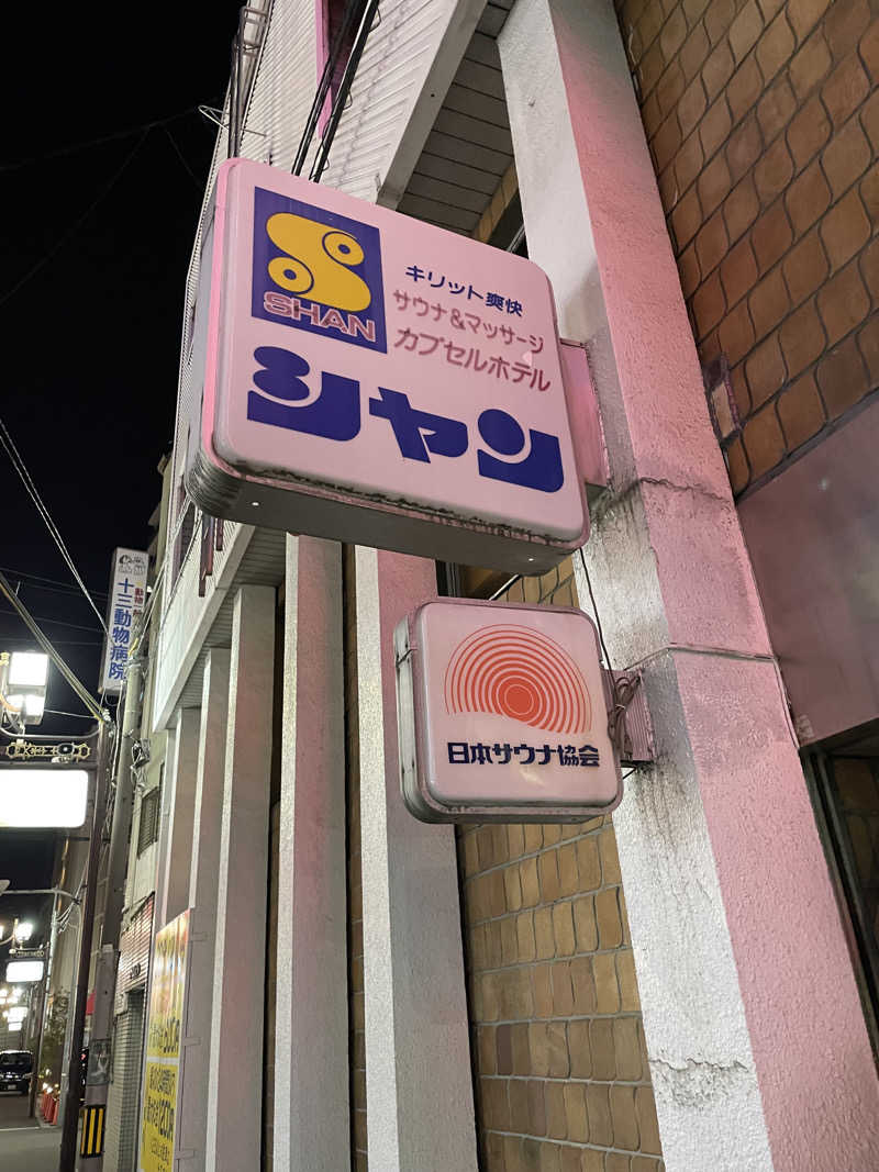 yoyoyoshikawaさんのサウナシャンのサ活写真