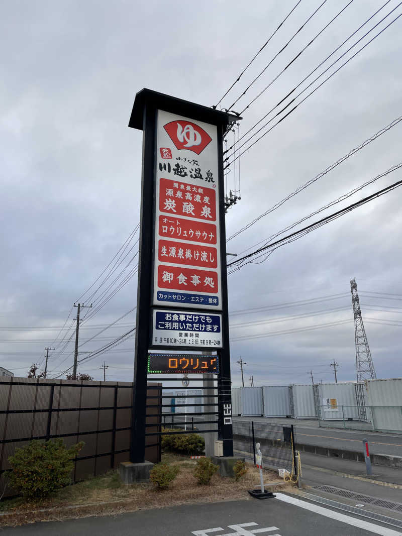 yoyoyoshikawaさんの小さな旅  川越温泉のサ活写真