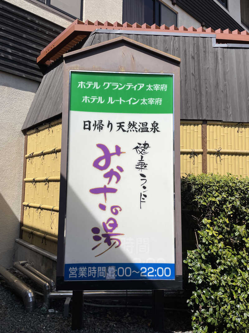 yoyoyoshikawaさんの健康ランド みかさの湯 (ルートイン グランティア太宰府)のサ活写真