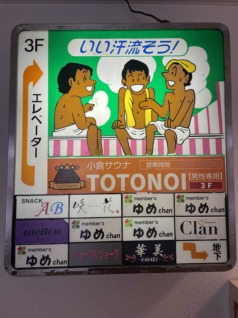 yoyoyoshikawaさんの小倉サウナ TOTONOI (ととのい)のサ活写真