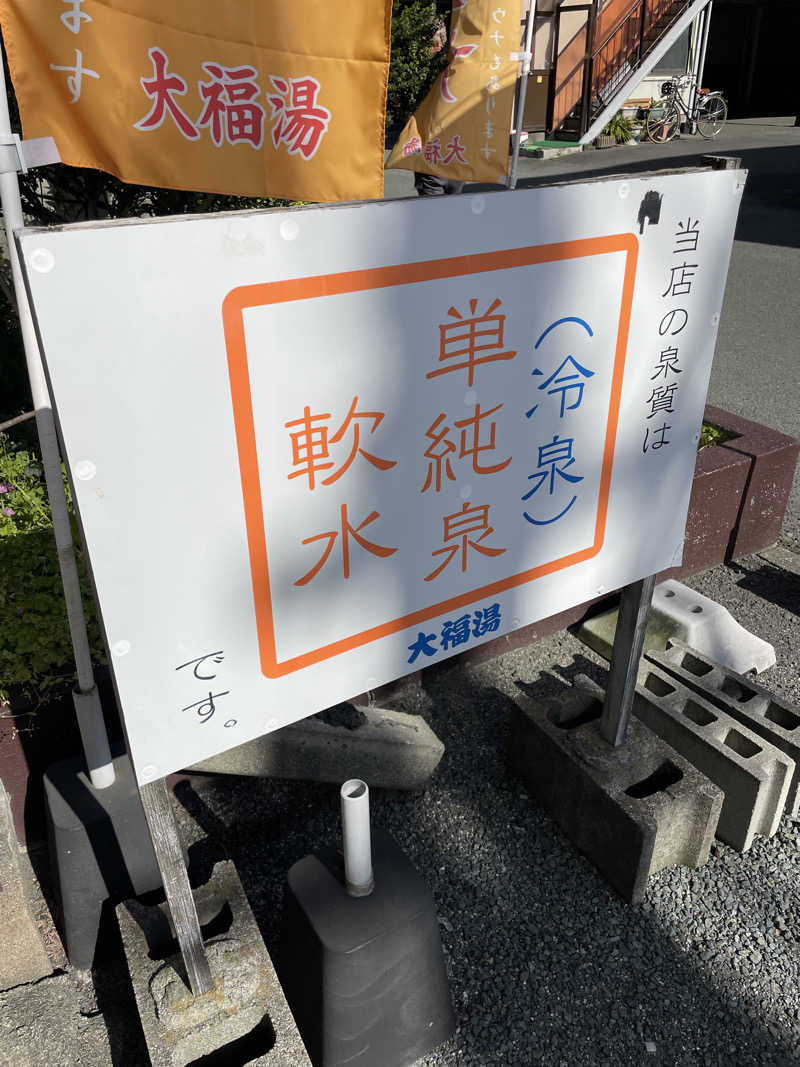 yoyoyoshikawaさんの坪井温泉 大福湯のサ活写真