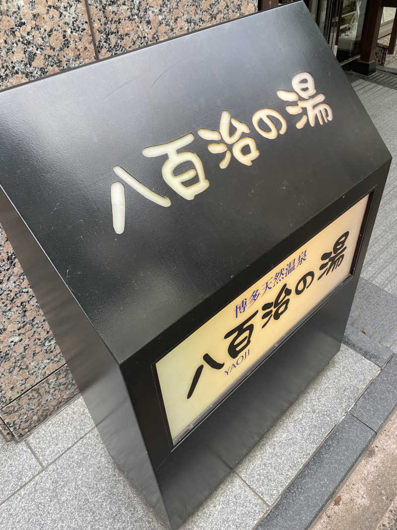 yoyoyoshikawaさんの博多天然温泉 八百治の湯(八百治博多ホテル)のサ活写真
