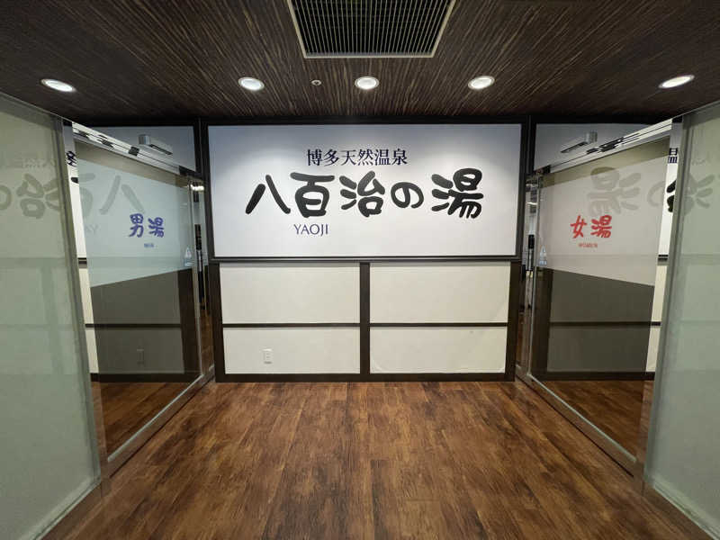 yoyoyoshikawaさんの博多天然温泉 八百治の湯(八百治博多ホテル)のサ活写真