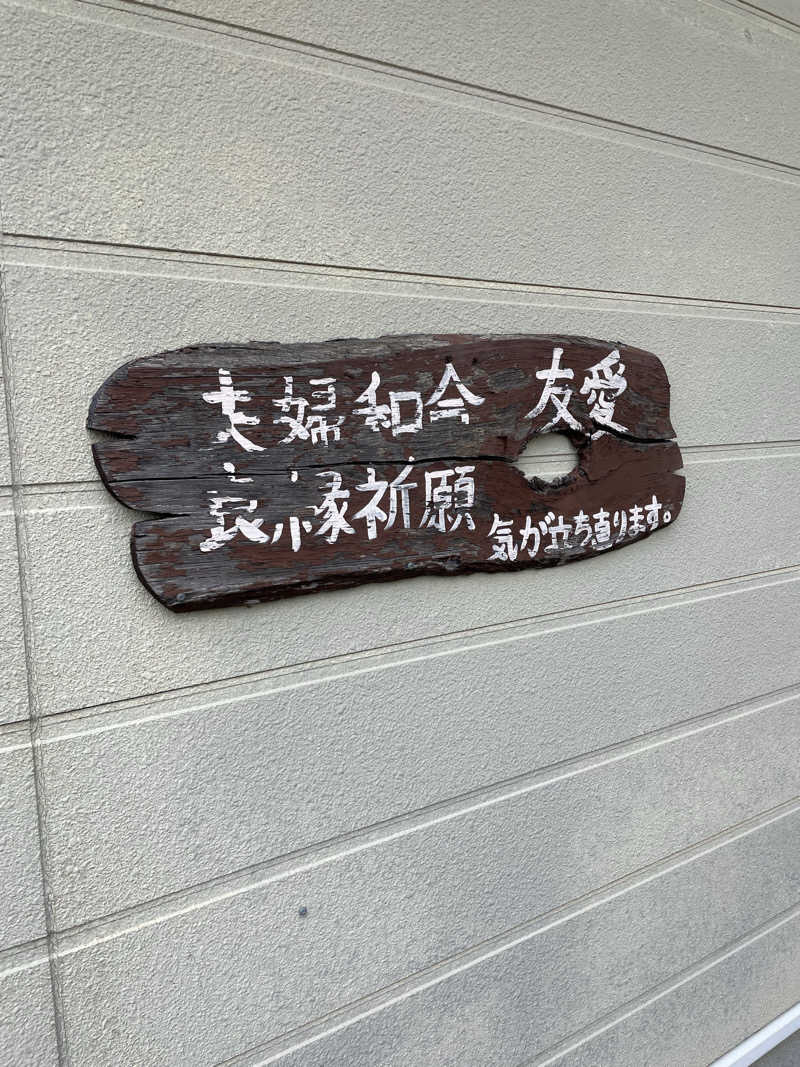 yoyoyoshikawaさんのまむしの湯のサ活写真