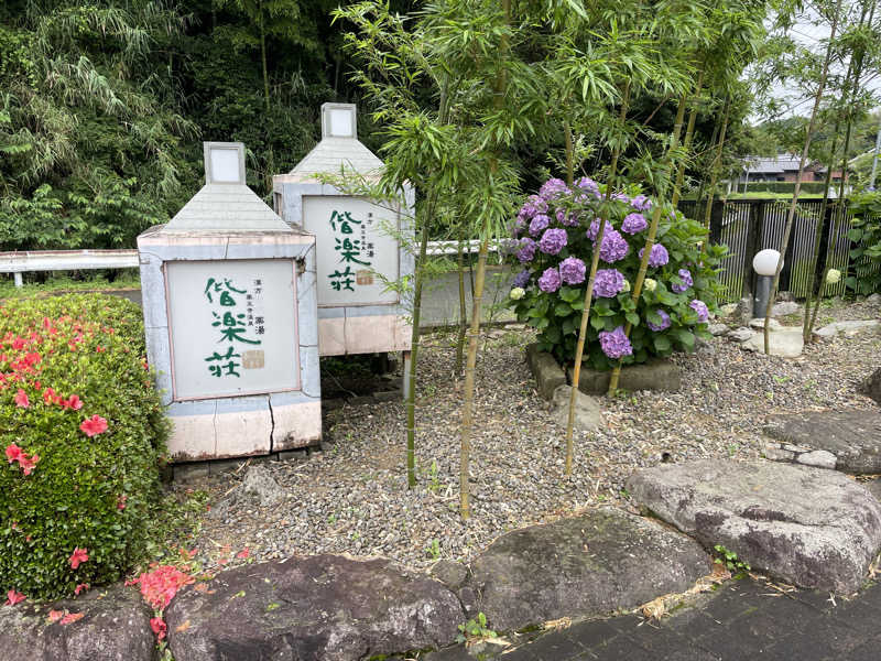 yoyoyoshikawaさんの日帰りの湯  薬王寺の湯 漢方薬湯 偕楽荘のサ活写真