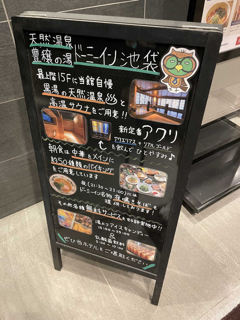 yoyoyoshikawaさんの天然温泉 豊穣の湯 ドーミーイン池袋のサ活写真