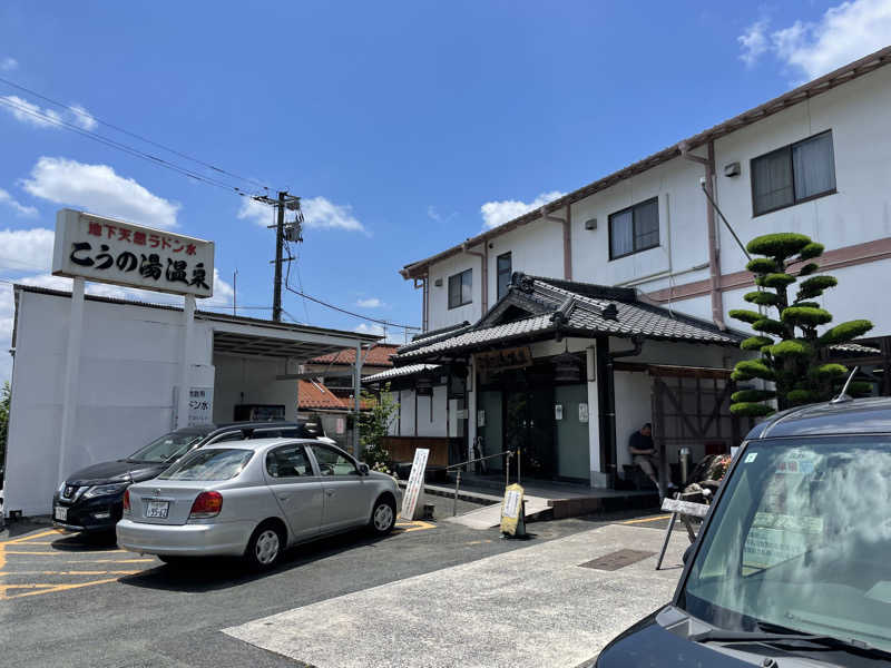 yoyoyoshikawaさんのこうの湯温泉のサ活写真