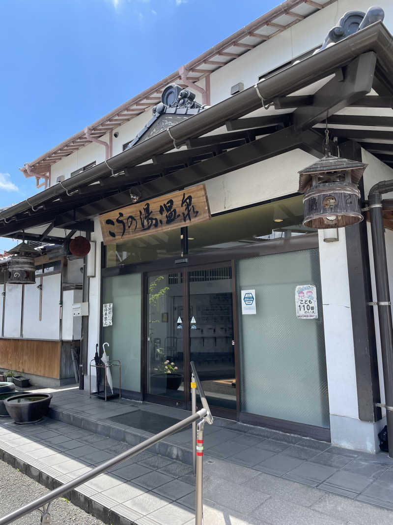 yoyoyoshikawaさんのこうの湯温泉のサ活写真