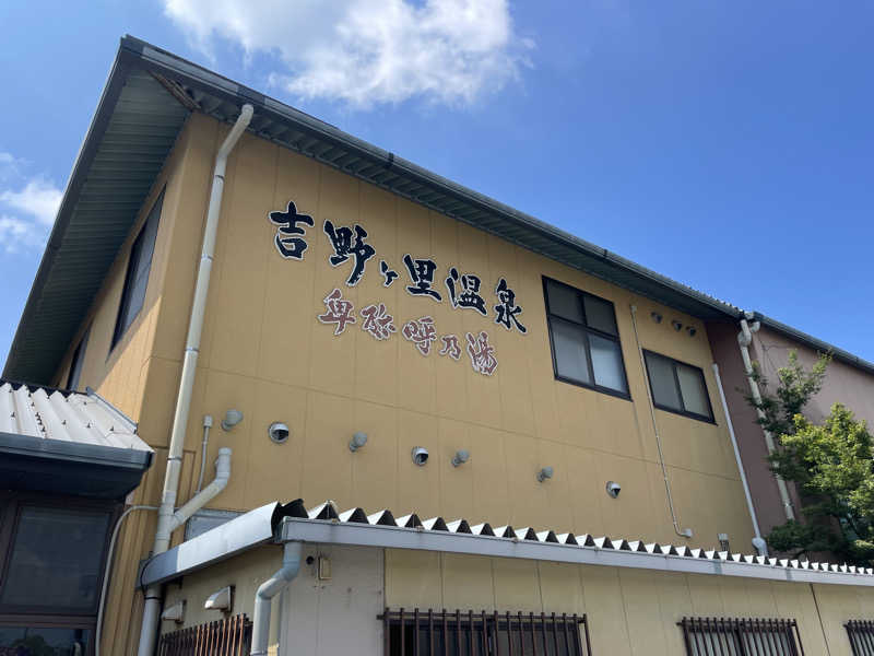yoyoyoshikawaさんの吉野ケ里温泉 卑弥呼乃湯のサ活写真
