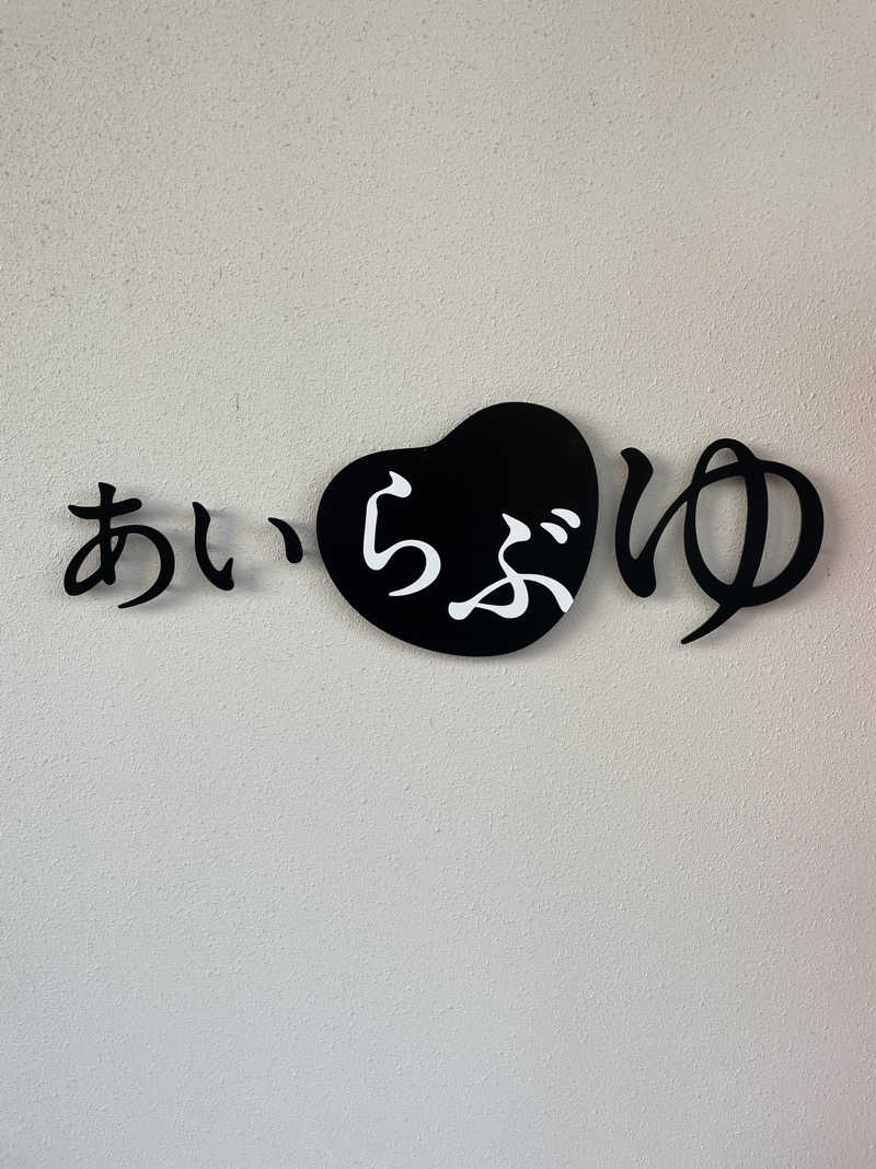 yoyoyoshikawaさんのあいらぶゆのサ活写真