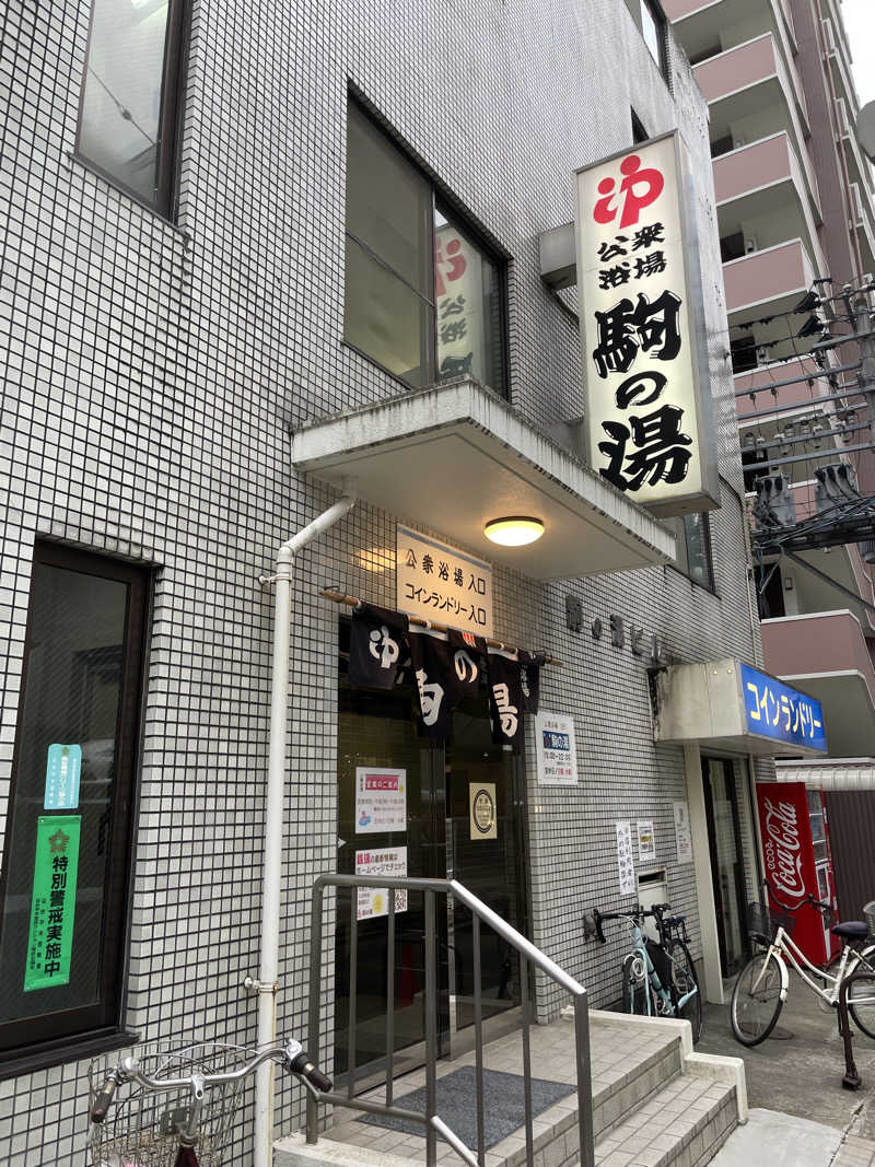 yoyoyoshikawaさんの駒の湯のサ活写真