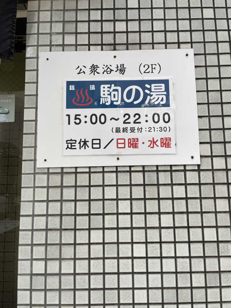 yoyoyoshikawaさんの駒の湯のサ活写真