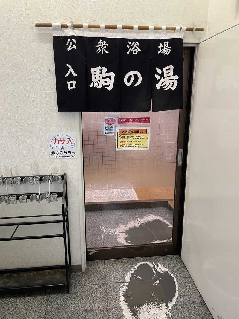 yoyoyoshikawaさんの駒の湯のサ活写真