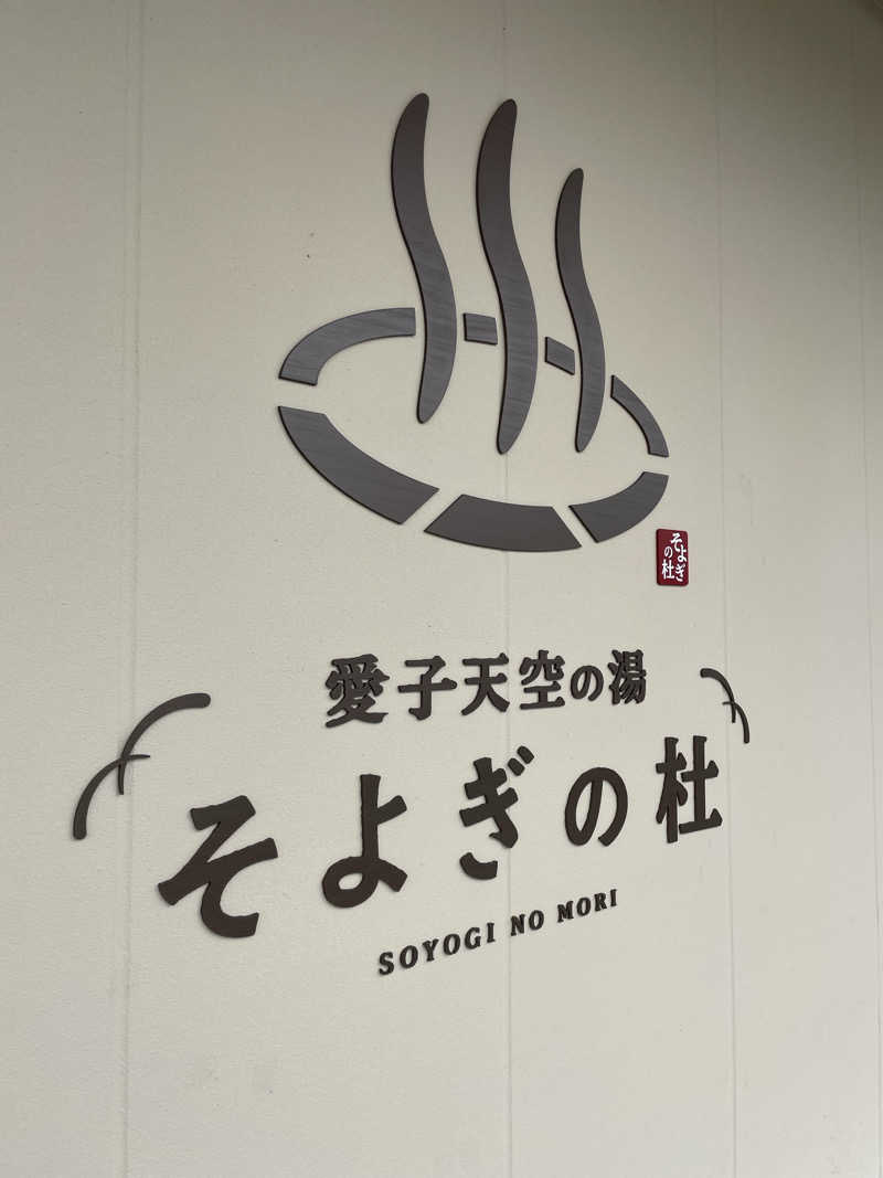 yoyoyoshikawaさんの愛子天空の湯 そよぎの杜のサ活写真