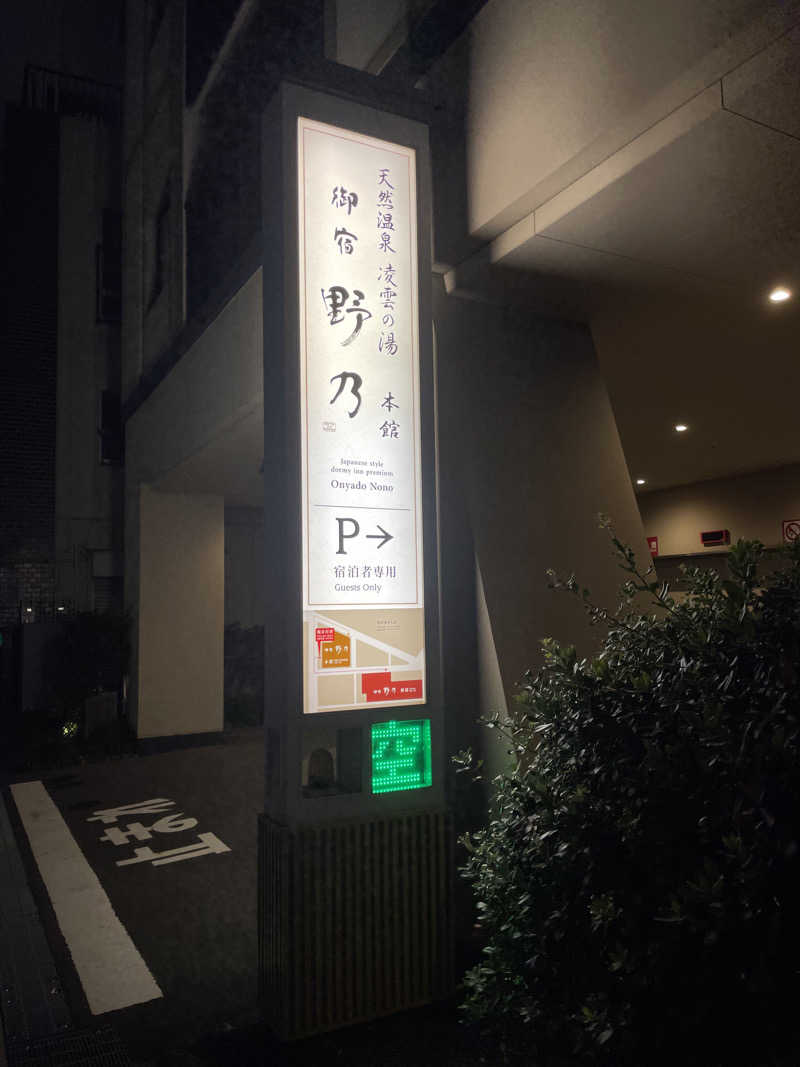 yoyoyoshikawaさんの天然温泉 凌雲の湯 御宿 野乃浅草のサ活写真