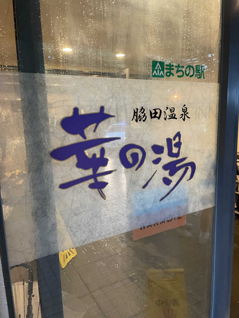 yoyoyoshikawaさんのルートイン グランティア福岡宮若 ー脇田温泉ーのサ活写真