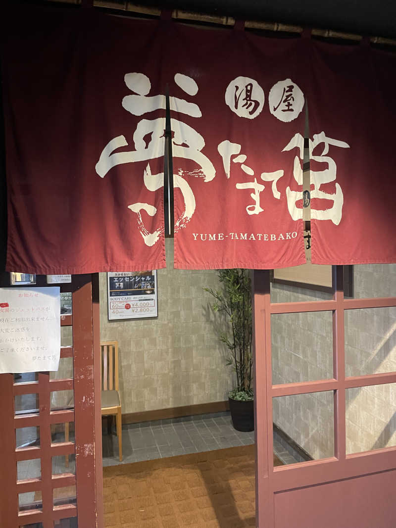 yoyoyoshikawaさんの夢たまて筥のサ活写真