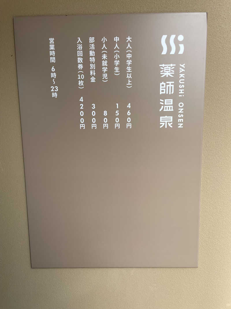 yoyoyoshikawaさんの薬師温泉のサ活写真