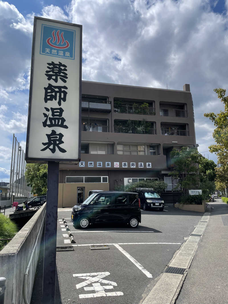 yoyoyoshikawaさんの薬師温泉のサ活写真