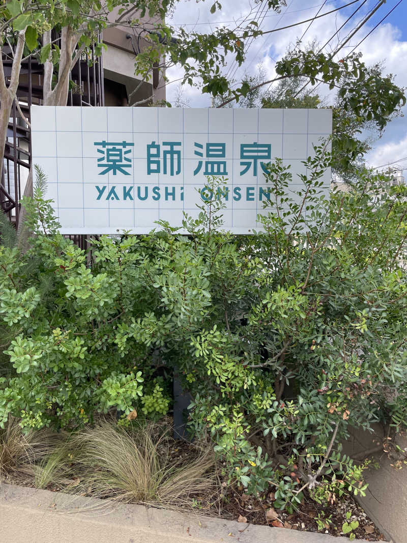 yoyoyoshikawaさんの薬師温泉のサ活写真