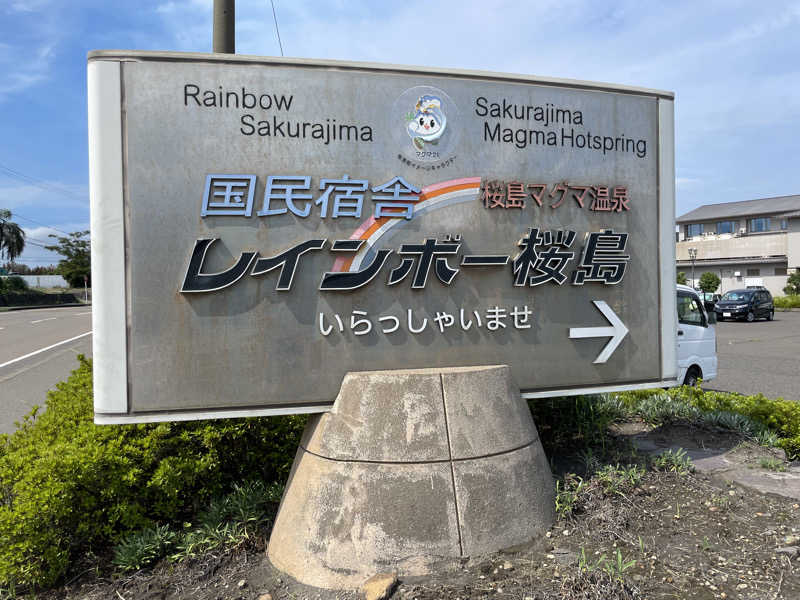 yoyoyoshikawaさんの桜島マグマ温泉 国民宿舎 レインボー桜島のサ活写真