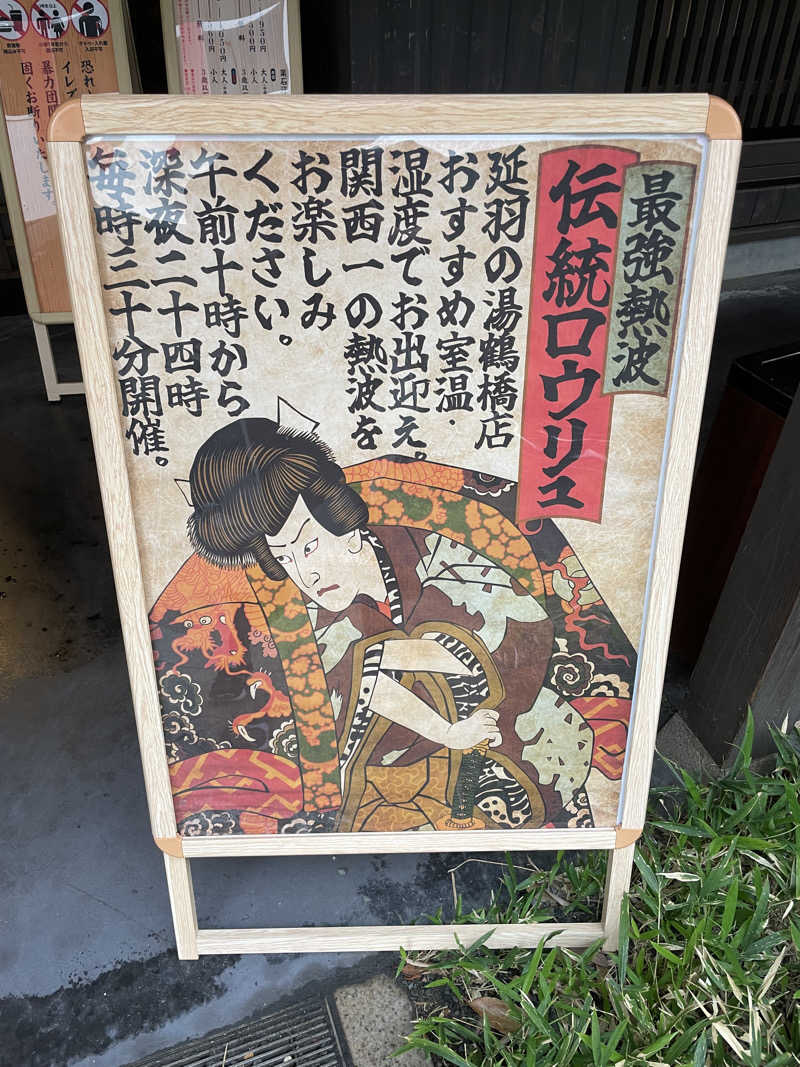 yoyoyoshikawaさんの天然温泉 延羽の湯 鶴橋店のサ活写真