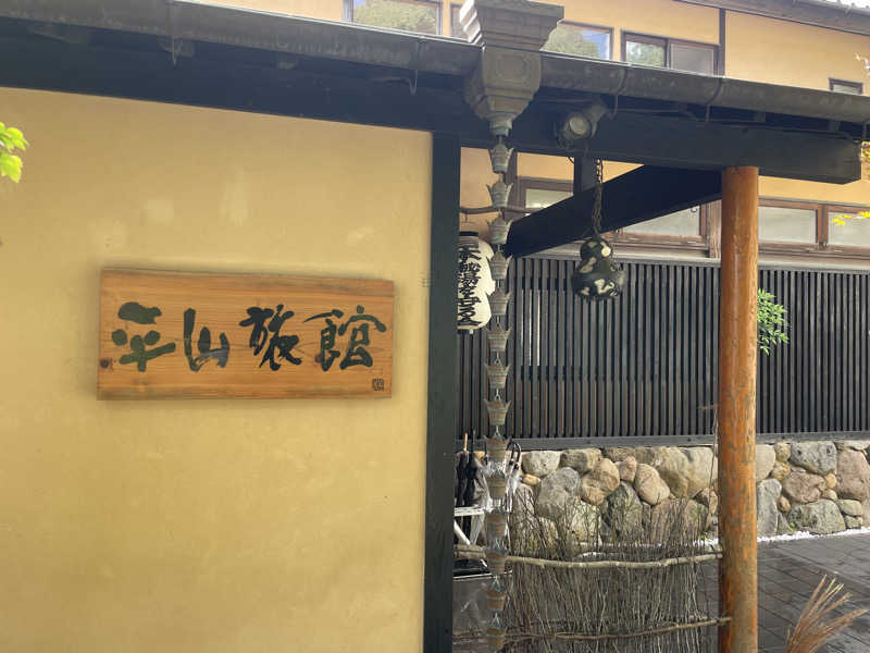 yoyoyoshikawaさんの平山旅館のサ活写真