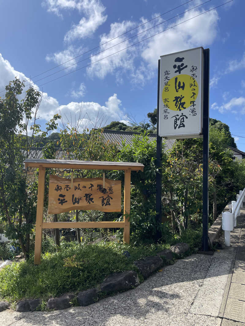 yoyoyoshikawaさんの平山旅館のサ活写真