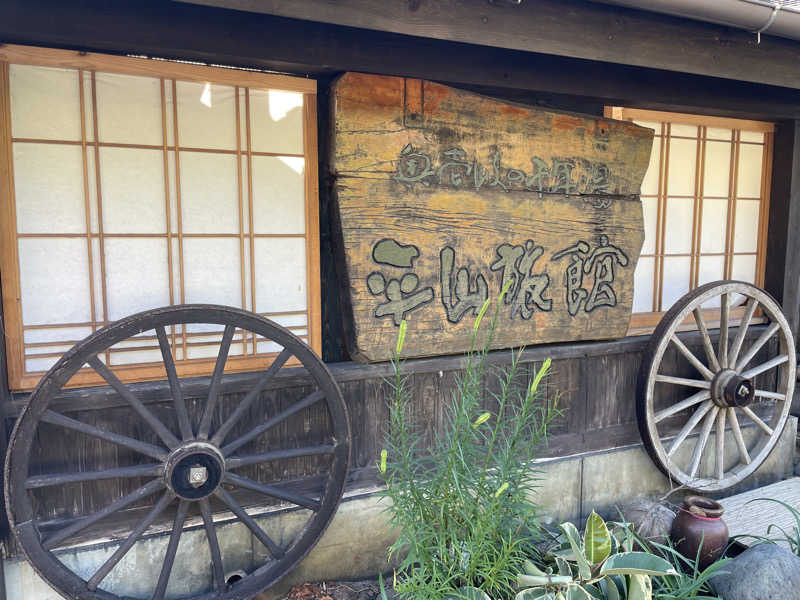 yoyoyoshikawaさんの平山旅館のサ活写真