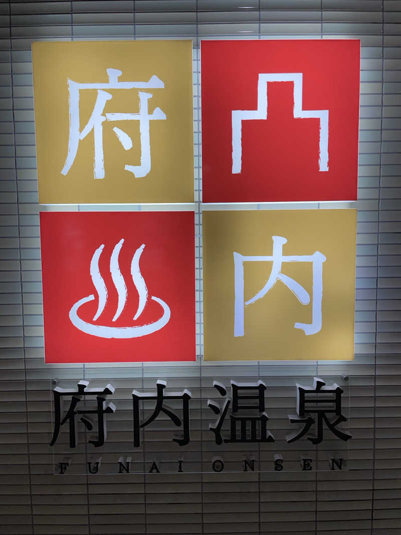 yoyoyoshikawaさんの府内温泉のサ活写真